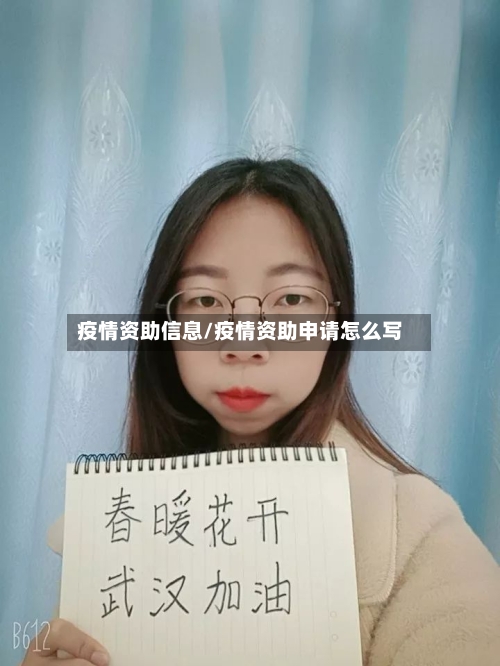 疫情资助信息/疫情资助申请怎么写
