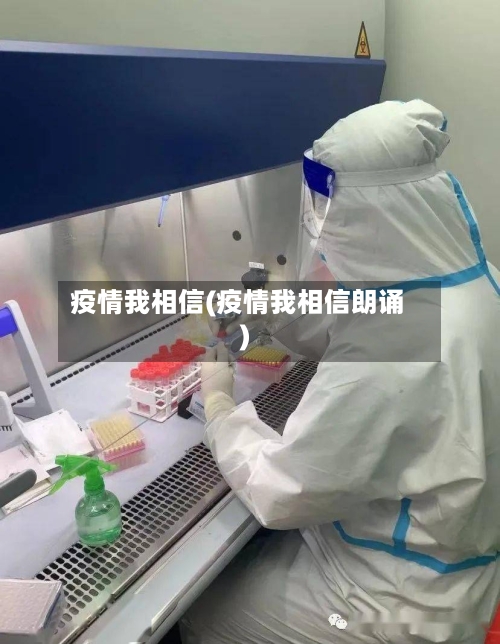 疫情我相信(疫情我相信朗诵)-第1张图片