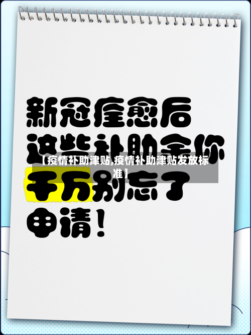 【疫情补助津贴,疫情补助津贴发放标准】-第2张图片
