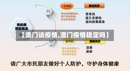 【澳门谈疫情,澳门疫情稳定吗】
