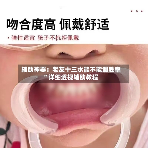辅助神器：老友十三水能不能调胜率”详细透视辅助教程-第2张图片