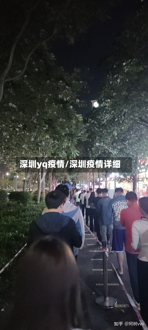 深圳yq疫情/深圳疫情详细