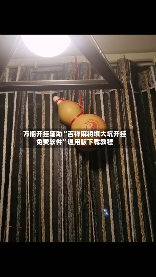 万能开挂辅助“吉祥麻将填大坑开挂免费软件”通用版下载教程