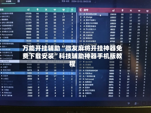 万能开挂辅助“微友麻将开挂神器免费下载安装”科技辅助神器手机版教程