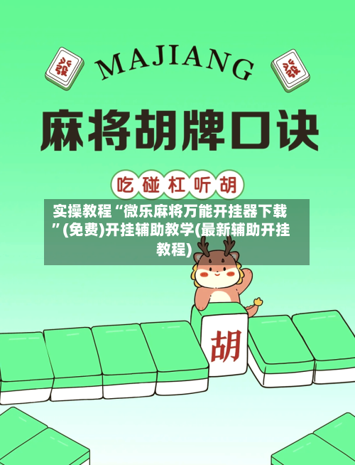 实操教程“微乐麻将万能开挂器下载”(免费)开挂辅助教学(最新辅助开挂教程)-第1张图片