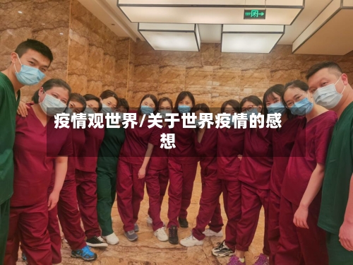 疫情观世界/关于世界疫情的感想