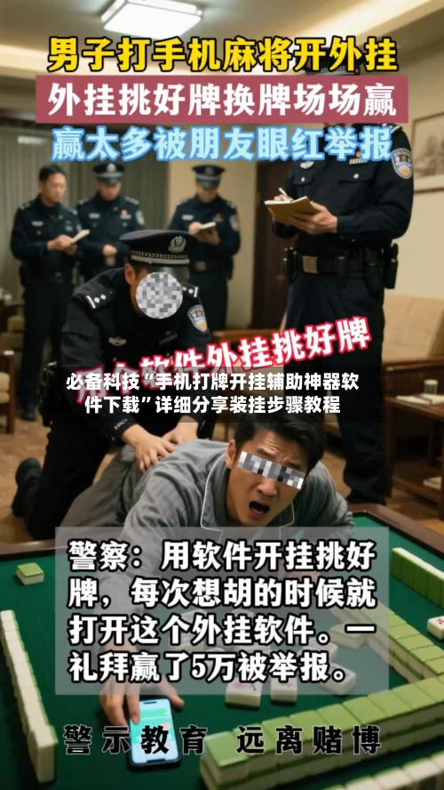 必备科技“手机打牌开挂辅助神器软件下载”详细分享装挂步骤教程