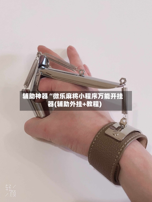 辅助神器“微乐麻将小程序万能开挂器(辅助外挂+教程)