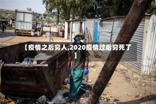 【疫情之后穷人,2020疫情过后穷死了】