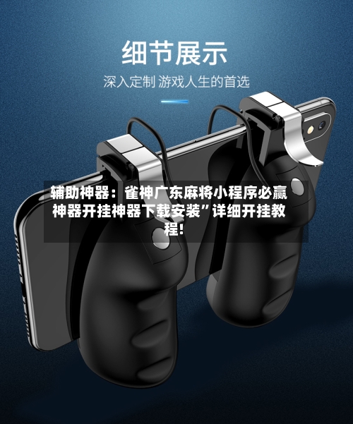 辅助神器：雀神广东麻将小程序必赢神器开挂神器下载安装”详细开挂教程!-第1张图片