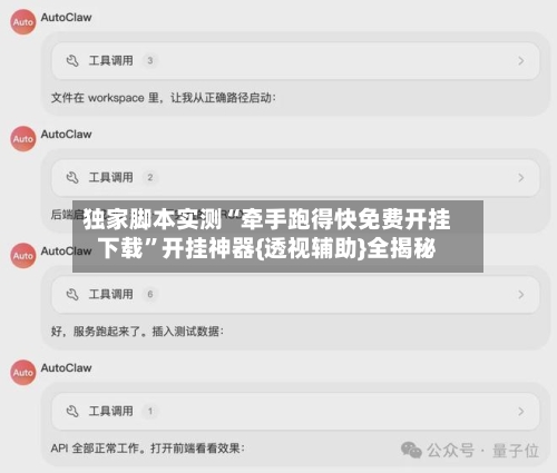 独家脚本实测“牵手跑得快免费开挂下载”开挂神器{透视辅助}全揭秘
