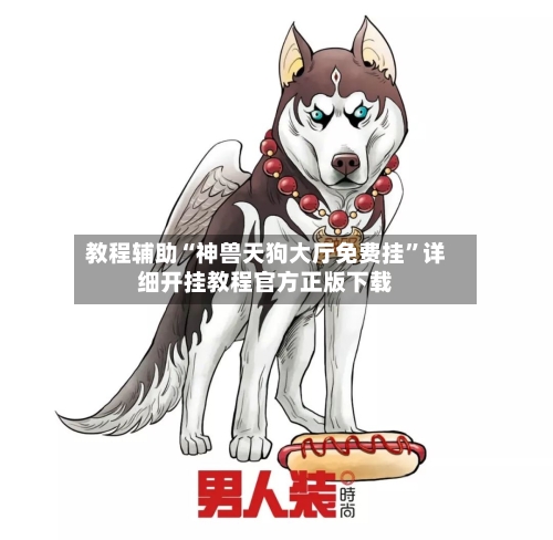 教程辅助“神兽天狗大厅免费挂”详细开挂教程官方正版下载