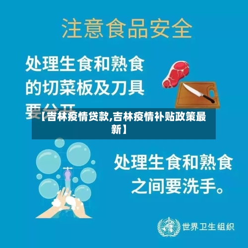 【吉林疫情贷款,吉林疫情补贴政策最新】