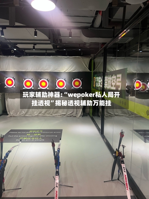 玩家辅助神器:“wepoker私人局开挂透视	”揭秘透视辅助万能挂-第1张图片