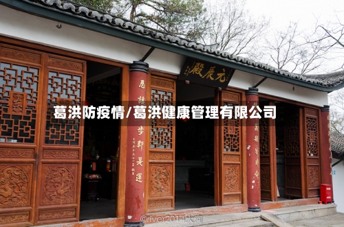 葛洪防疫情/葛洪健康管理有限公司