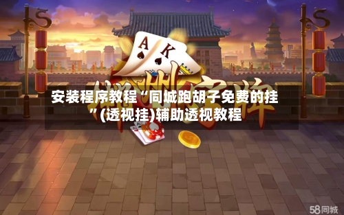 安装程序教程“同城跑胡子免费的挂”(透视挂)辅助透视教程