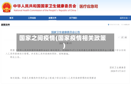 国家之间疫情(国家疫情相关政策)
