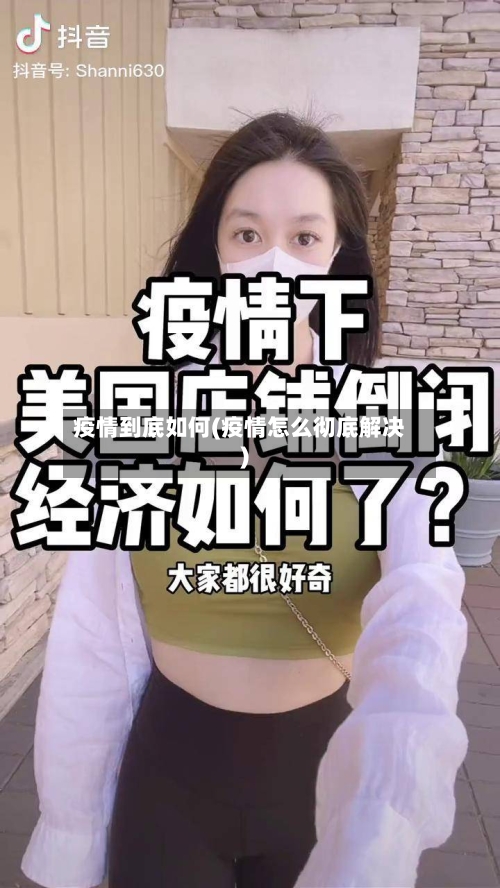 疫情到底如何(疫情怎么彻底解决)