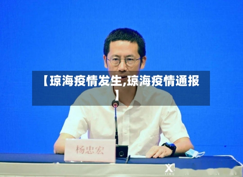 【琼海疫情发生,琼海疫情通报】