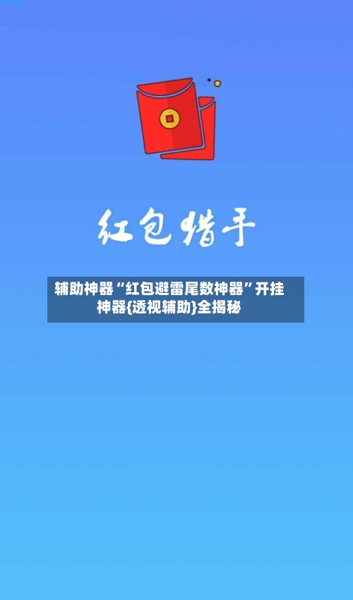 辅助神器“红包避雷尾数神器”开挂神器{透视辅助}全揭秘