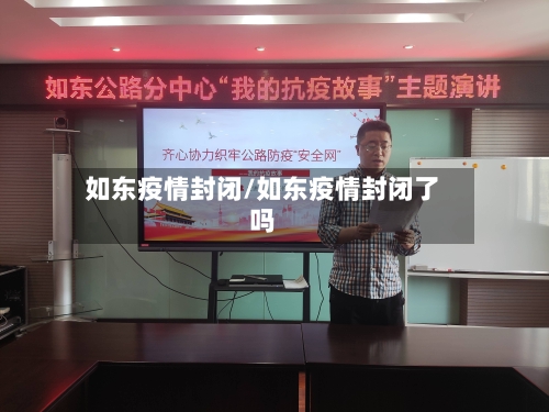 如东疫情封闭/如东疫情封闭了吗