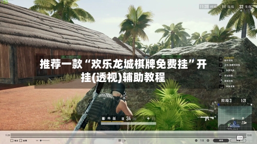 推荐一款“欢乐龙城棋牌免费挂”开挂(透视)辅助教程