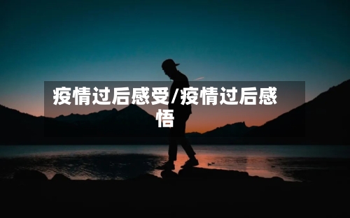 疫情过后感受/疫情过后感悟-第2张图片