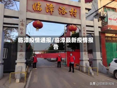 临漳疫情通报/临漳最新疫情报告-第1张图片