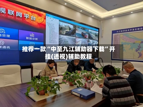 推荐一款“中至九江辅助器下载”开挂(透视)辅助教程-第1张图片