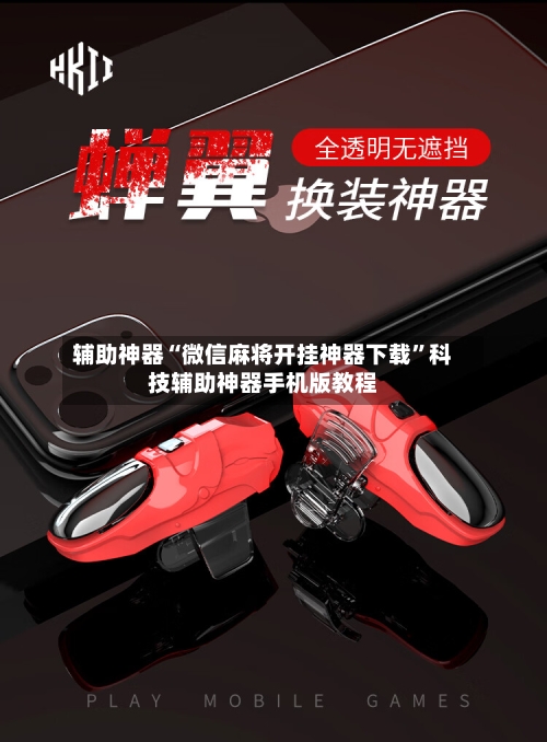 辅助神器“微信麻将开挂神器下载”科技辅助神器手机版教程-第1张图片