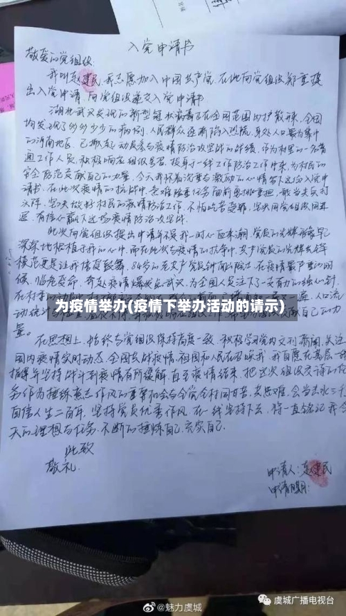 为疫情举办(疫情下举办活动的请示)-第2张图片