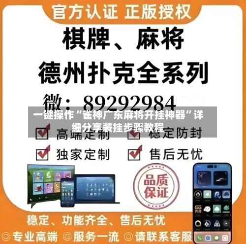 一键操作“雀神广东麻将开挂神器	”详细分享装挂步骤教程-第1张图片