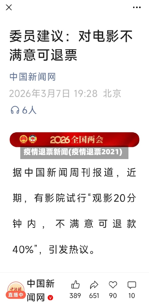疫情退票新闻(疫情退票2021)-第1张图片