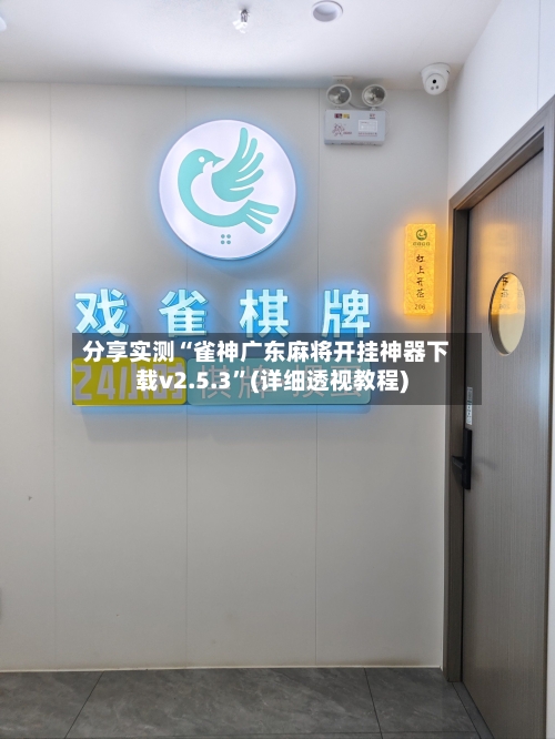 分享实测“雀神广东麻将开挂神器下载v2.5.3	”(详细透视教程)-第1张图片