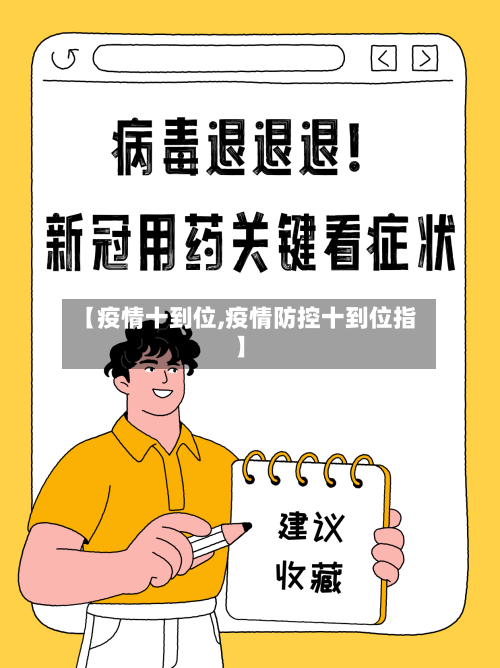 【疫情十到位,疫情防控十到位指】-第1张图片