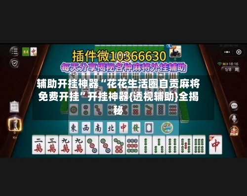 辅助开挂神器“花花生活圈自贡麻将免费开挂	”开挂神器{透视辅助}全揭秘-第1张图片