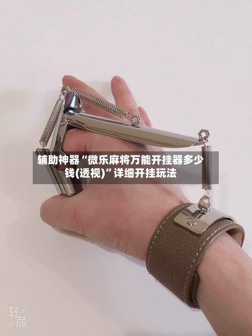 辅助神器“微乐麻将万能开挂器多少钱(透视)”详细开挂玩法-第1张图片