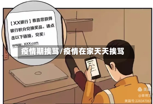 疫情期挨骂/疫情在家天天挨骂-第1张图片