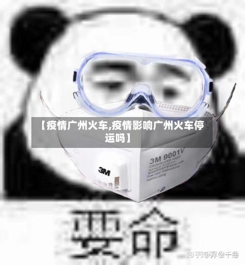 【疫情广州火车,疫情影响广州火车停运吗】