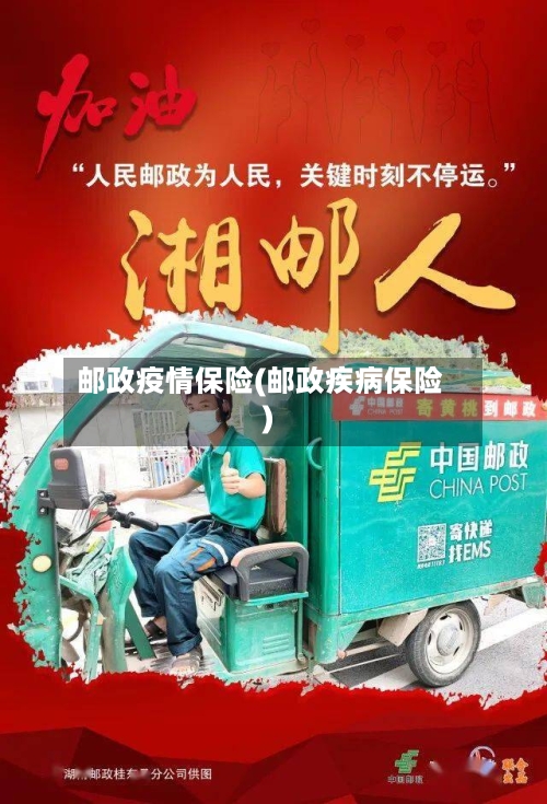 邮政疫情保险(邮政疾病保险)-第1张图片