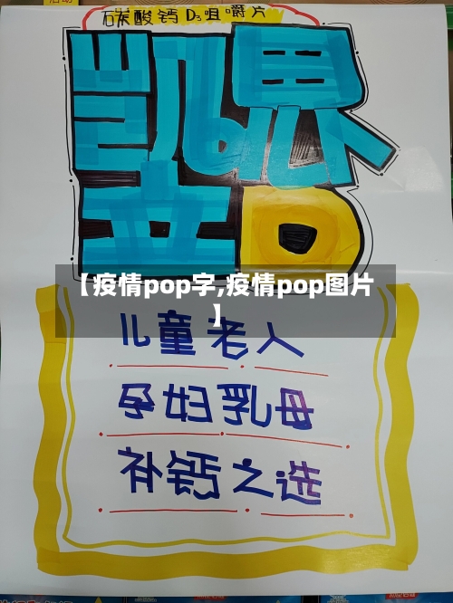【疫情pop字,疫情pop图片】