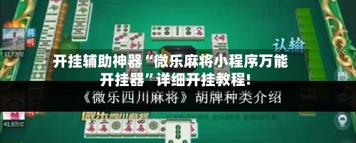 开挂辅助神器“微乐麻将小程序万能开挂器”详细开挂教程!-第2张图片