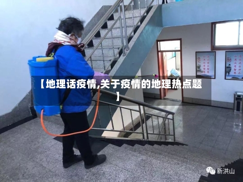 【地理话疫情,关于疫情的地理热点题】-第1张图片