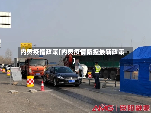 内黄疫情政策(内黄疫情防控最新政策)-第1张图片