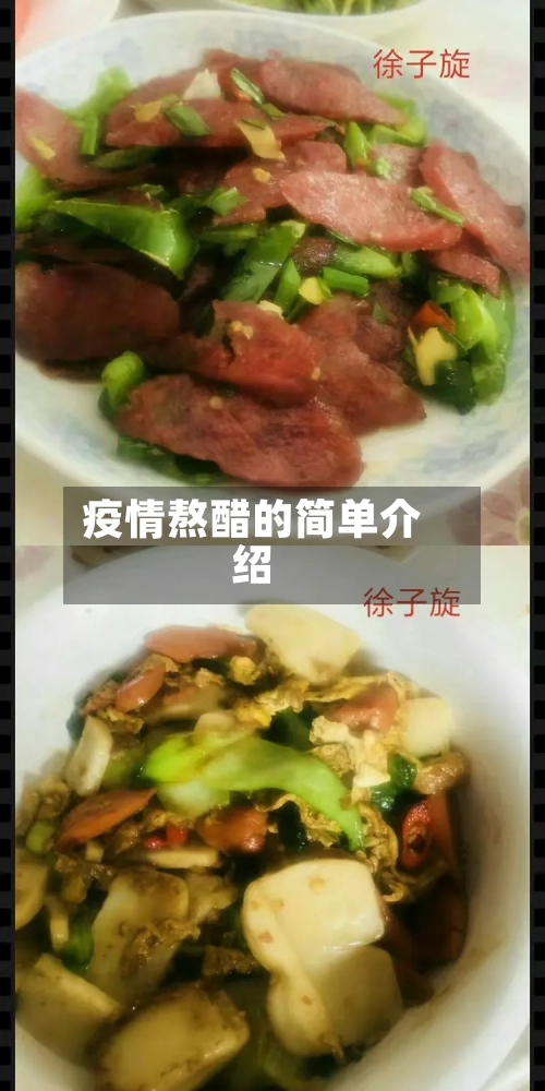 疫情熬醋的简单介绍-第1张图片