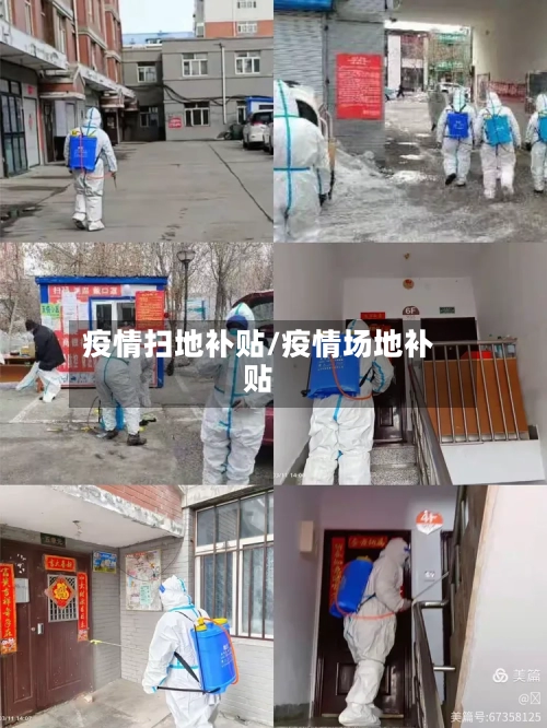 疫情扫地补贴/疫情场地补贴-第1张图片