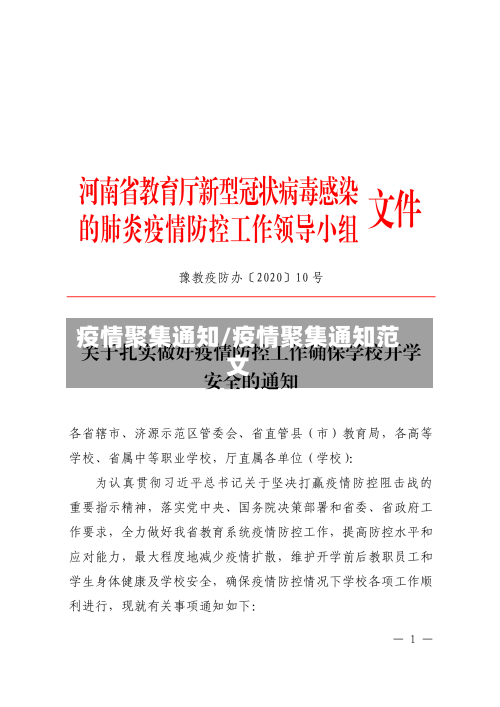 疫情聚集通知/疫情聚集通知范文-第1张图片