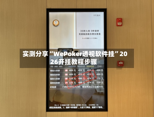 实测分享“WePoker透视软件挂	”2026开挂教程步骤-第1张图片