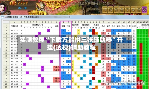 实测教程“下载万能拼三张辅助器”开挂(透视)辅助教程-第1张图片