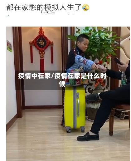疫情中在家/疫情在家是什么时候-第1张图片